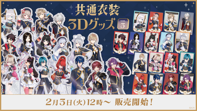 にじさんじから「共通衣装3Dグッズ vol.3」グッズが登場！2026年2月3日(火)12時から販売開始！