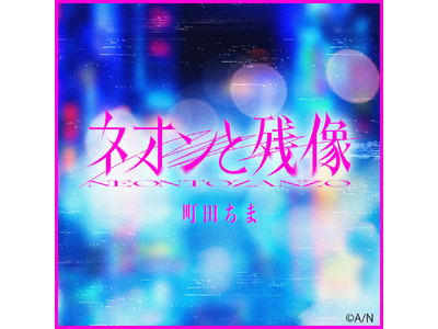 【にじさんじ】町田ちま、映画『東京逃避行』主題歌「ネオンと残像-Short Ver.-」を2026年1月...