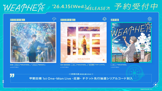 【にじさんじ】甲斐田晴 2nd Mini Album「WEATHER」ジャケット写真、にじさんじオフィシャルストアなど法人別オリジナル特典デザイン公開！