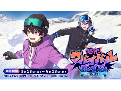 �ɂ����񂶁u�Ɍ��T�o�C�o���{�C�X�v2026�N3��13��(��)17����蔭������I