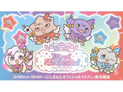にじさんじから「ROF-MALまじっくだいさくせん!」グッズが登場！2026年3月10日(火)19時から販売開始！