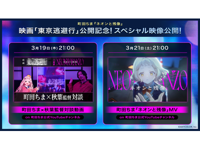 【にじさんじ】町田ちまが主題歌を担当する映画『東京逃避行』が明日2026年3月20日(金)公開！さらに主題歌「ネオンと残像」のMVが2026年3月21日(土)21時に公開決定！