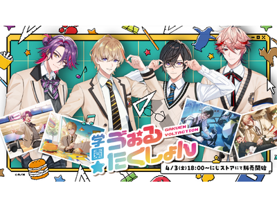 にじさんじから「学園ゔぉるたくしょん」グッズが登場！2026年4月3日(金)18時から販売開始！