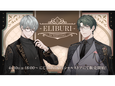 にじさんじから「ELIBURI 1st Anniversary」のグッズが登場！2026年4月10日(金...