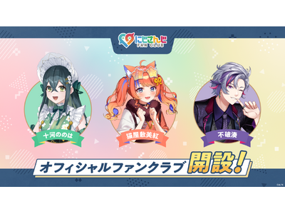 「にじさんじ FAN CLUB」十河ののは、猫屋敷美紅、不破湊 3名のファンクラブを新規開設！