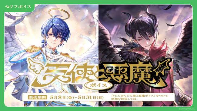 「にじさんじ 助手席ボイス」「にじさんじ 天使と悪魔ボイス」、「ボイスビジュアルカード」2026年5月8日(金)12時より販売決定！