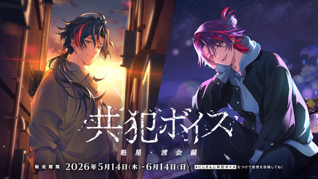 にじさんじ「共犯ボイス」2026年5月14日(木)17時より発売決定！
