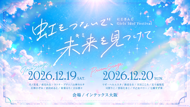 「にじさんじ Girls Idol Festival ～虹をつないで、未来を見つけて～」2026年12月19日(土)、12月20日(日)にインテックス大阪にて開催決定！