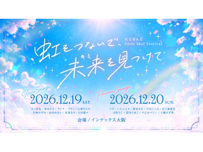 「にじさんじ Girls Idol Festival ～虹をつないで、未来を見つけて～」2026年12月19日(土)、12月20日(日)にインテックス大阪にて開催決定！