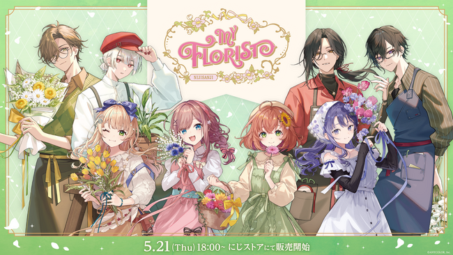 にじさんじから「My Florist」グッズが登場！2026年5月21日(木)18時より販売開始！