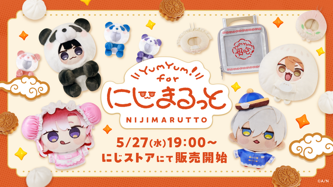 にじさんじから「YumYum！ for にじまるっと」グッズが登場！2026年5月27日(水)19時から販売開始！