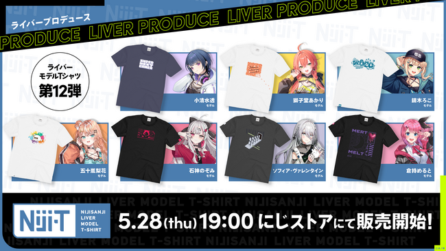 ライバー本人がプロデュースした、にじさんじライバーモデルTシャツ「にじT」第12弾 2026年5月28日(木)19時から販売開始！