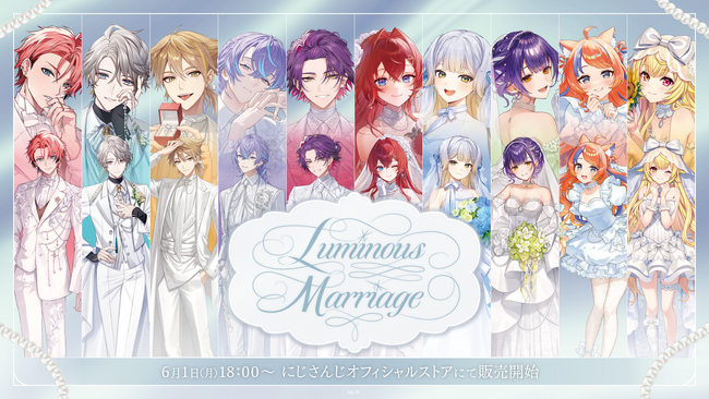 にじさんじから「Luminous Marriage」グッズが登場！2026年6月1日(月)18時より販売開始！