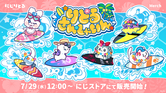 にじさんじ・NIJISANJI ENから「りとるさんしゃいん」グッズが登場！2026年7月29(水)12時(JST)から販売開始！