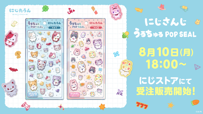 にじさんじから「にじさんじ うるちゅるポップシール」グッズが登場！2026年8月10日(月)18時から受注販売開始！