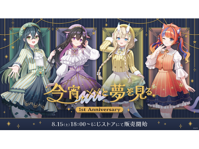 にじさんじから「今宵、××と夢を見る。 1st Anniversary」グッズが登場！2026年8月15日(土)18時から販売開始！