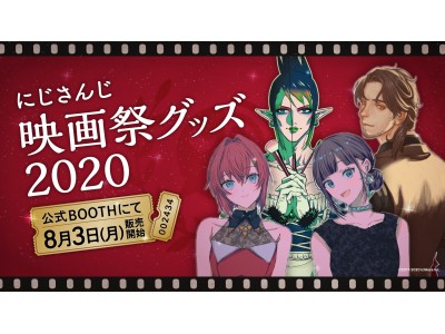 にじさんじ映画祭グッズ2020」8月3日(月)12時より発売決定！ - PR