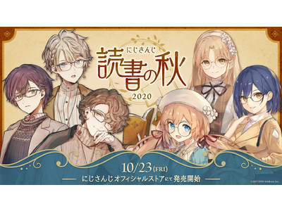 にじさんじ読書の秋グッズ2020」10月23日(金)12時より販売決定！ - PR