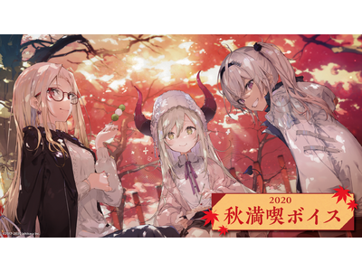 にじさんじ秋満喫ボイス にじさんじ冬支度ボイス 11月日 金 18時より同時販売決定 Pr Times企業リリース Withnews ウィズニュース