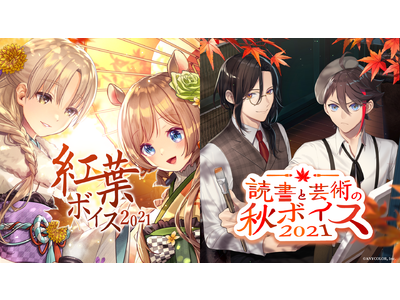 にじさんじ紅葉ボイス2021」「にじさんじ読書と芸術の秋ボイス2021」10 