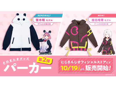 にじさんじライバー「笹木咲」「椎名唯華」のパーカーをグッズ化