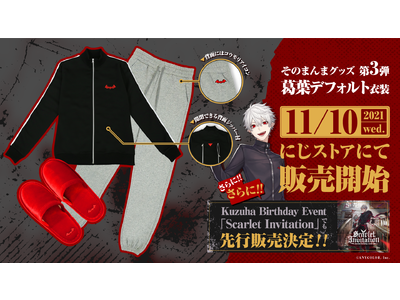 そのまんまグッズ第3弾 葛葉デフォルト衣装」2021年11月10日(水)12時