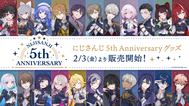 にじさんじ 5th Anniversaryグッズ」2023年2月3日(金)10時から販売決定