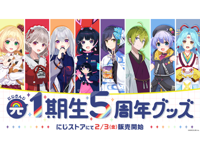 にじさんじから「元1期生5周年記念グッズ」の発売が決定！2023年2月3日 