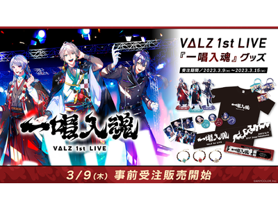 VΔLZ 1st LIVE『一唱入魂』」のライブグッズを本日2023年3月9日(木)18