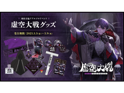 剣持刀也リアルソロイベント【虚空大戦】」のイベントグッズを