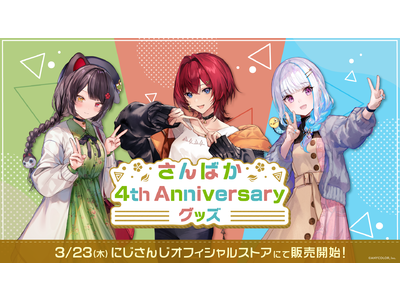 さんばか 4th Anniversary グッズ」2023年3月23日(木)18時から