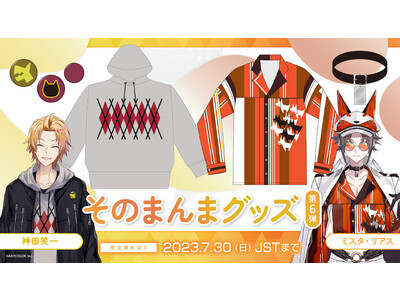 にじさんじ「そのまんまグッズ第6弾」を本日2023年6月30日(金)11時(JST