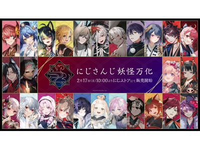 にじさんじ妖怪万化」グッズを2024年2月17日(土)10時より販売開始