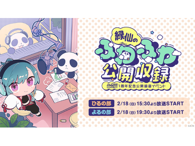 緑仙（VTuberグループ「にじさんじ」所属）の初となる公開録音イベントが、2024年2月18日（日）T...