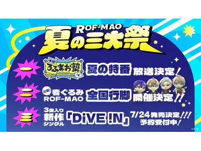 ROF-MAO初のワンマンライブにて、「ROF-MAO 夏の三大祭」が情報解禁！特番・全国行脚・1st ...