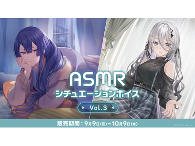 にじさんじ「ASMRシチュエーションボイス Vol.3」2024年9月9日(月)18時より発売決定！