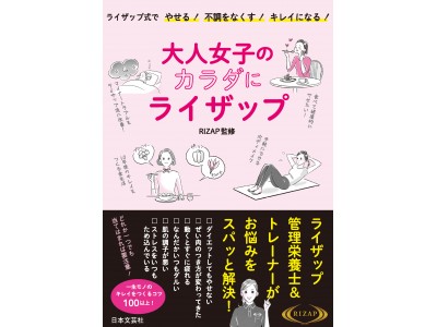 RIZAPトレーナー・管理栄養士完全監修の新書籍『大人女子のカラダにライザップ』が3月8日(木)に日本文芸社より発売！