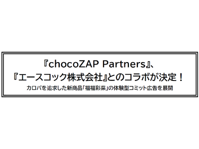 『chocoZAP Partners』、『エースコック株式会社』とのコラボが決定！カロパを追求した新商品...