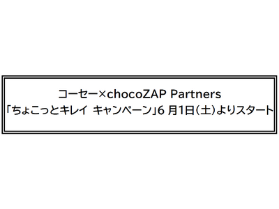 コーセー×chocoZAP Partners「ちょこっとキレイ キャンペーン」6月１日(土)よりスタート