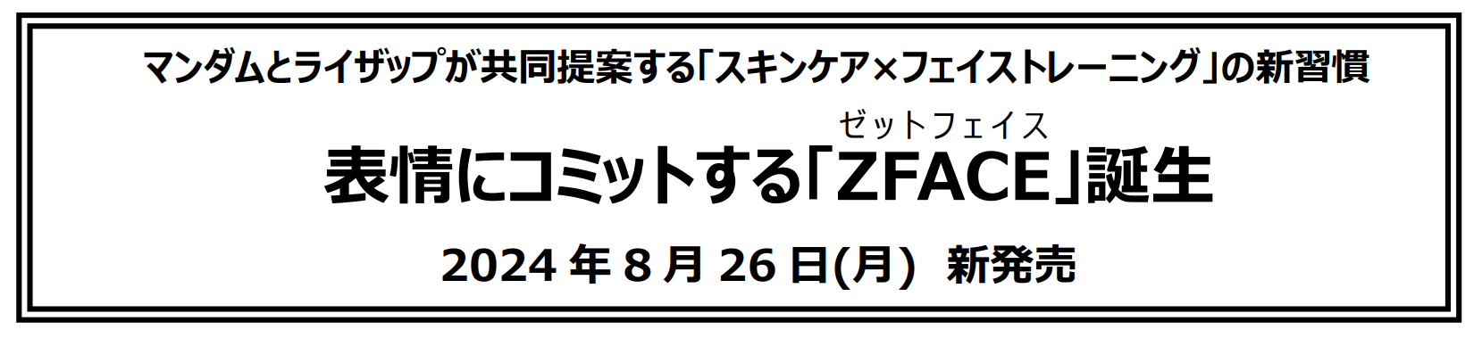 マンダムとライザップが共同提案する「スキンケア×フェイストレーニング」の新習慣表情にコミットする「ZFACE(ゼットフェイス)」誕生　2024年8月26日(月)　新発売