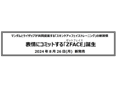 マンダムとライザップが共同提案する「スキンケア×フェイストレーニング」の新習慣表情にコミットする「ZFACE(ゼットフェイス)」誕生　2024年8月26日(月)　新発売