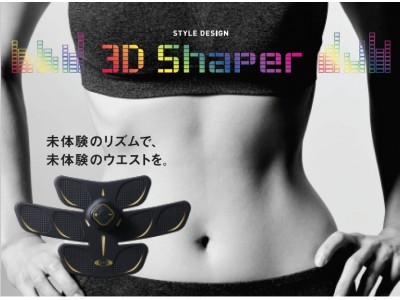 女性のくびれをメイクするEMSパッド  RIZAP『3D Shaper』3月1日より発売開始