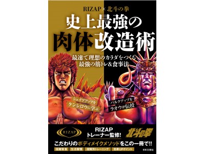 RIZAP監修書籍 日本文芸社から新発売『RIZAP×北斗の拳 史上最強の肉体