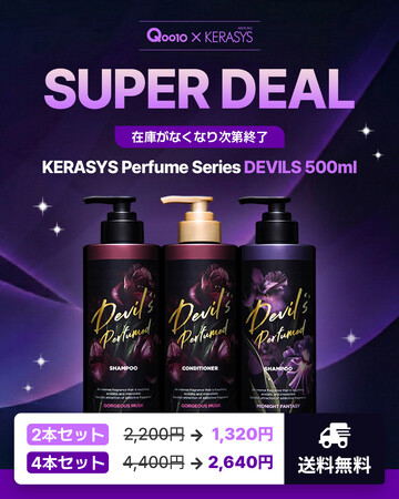 【年末SALE開催】KERASYS「デビルズ パフューム」 シャンプー&コンディショナー500mlシリーズが12/11よりQoo10先行で超お得に登場！
