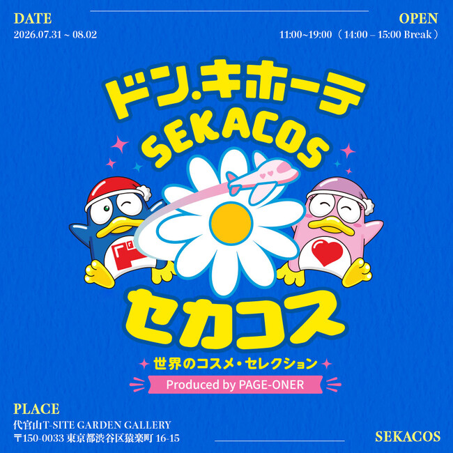 「ドン・キホーテ×セカコス　Produce by PAGE-ONER」を7月31日（金）より3日間限定開催