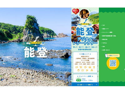 石川県庁が「旅して応援、能登 デジタルレシートラリー」にSmartReceicoを採択！