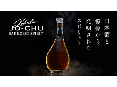 【初回製造100本限定】日本酒由来の『浄酎』とレモンで造るお酒『琥珀浄酎（こはくじょうちゅう）』を、7月16日(金)より一般販売開始。