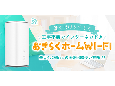 【置くだけカンタン♪】高性能ホームルーターレンタルサービス「おきらくホームWi-Fi」の提供開始