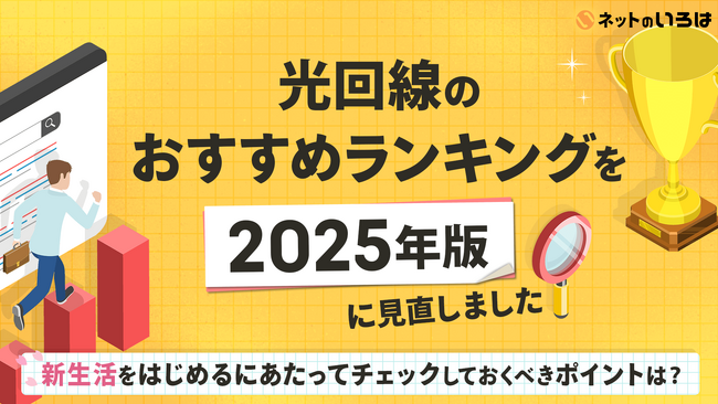 ネットのいろは「光回線のおすすめランキング」を2025年版に見直しました