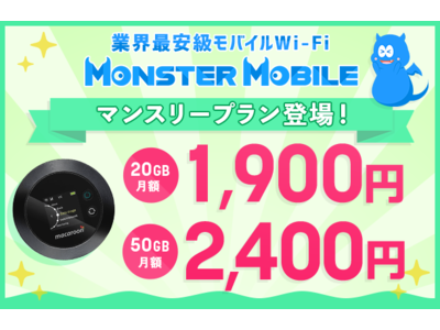 “業界最安級”モバイルWi-Fi　MONSTER MOBILEに《新プラン》が登場！